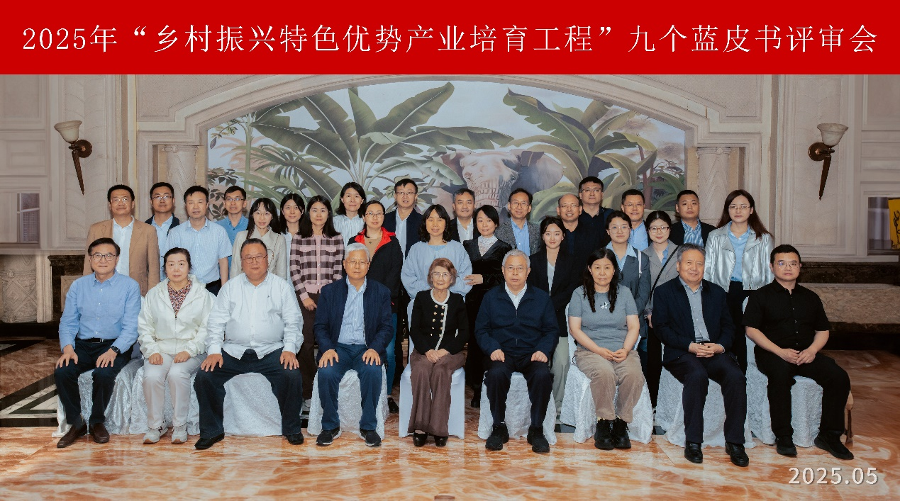 2025年“乡村振兴特色优势产业培育工程”产业发展蓝皮书评审研讨会在京召开