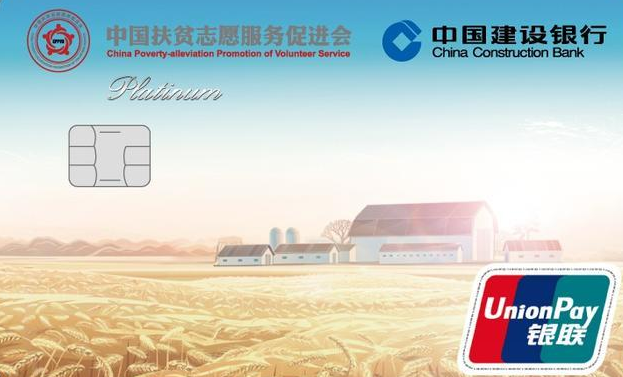 【消费扶贫在行动】你消费我捐赠！中国建设银行联合中国扶贫志愿服务促进会推出 “龙卡消费扶贫爱心信用卡”
