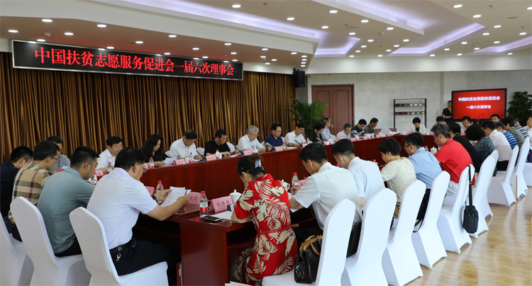 中国扶贫志愿服务促进会召开一届六次理事会