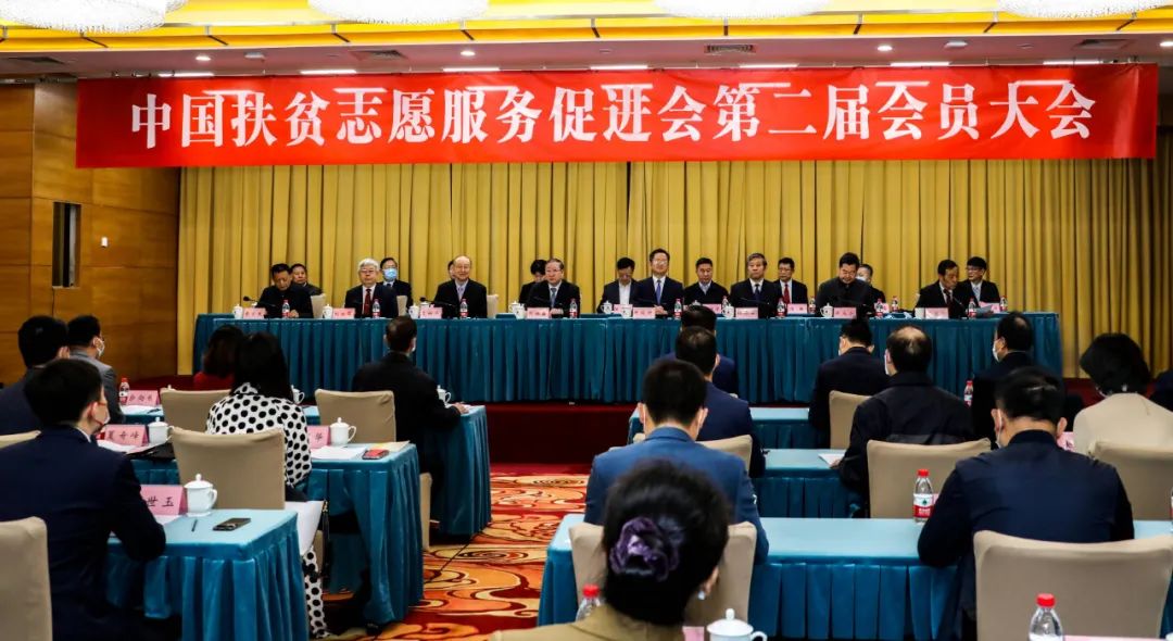 中国扶贫志愿服务促进会第二届会员大会在京召开 刘永富当选新一届会长