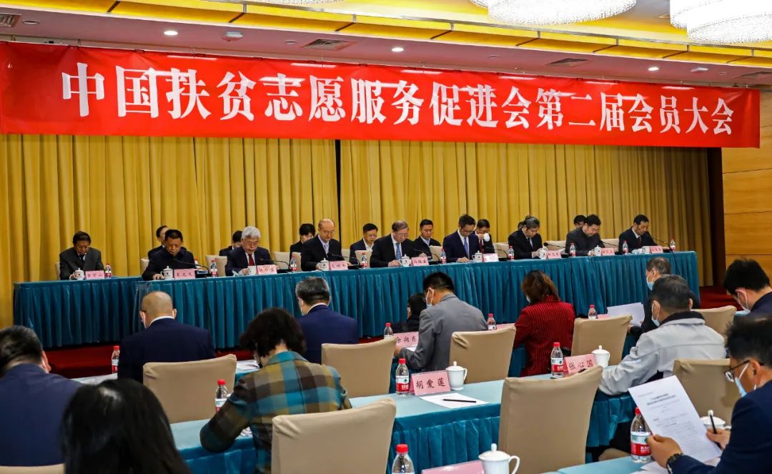 中国扶贫志愿服务促进会第二届会员大会在京召开 刘永富当选新一届会长