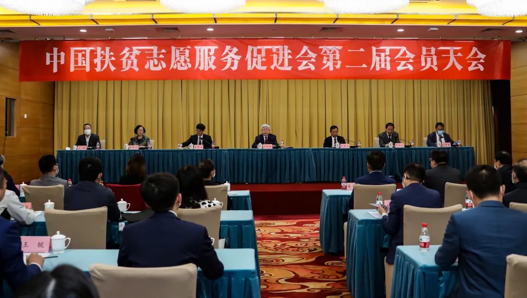 中国扶贫志愿服务促进会第二届会员大会在京召开 刘永富当选新一届会长