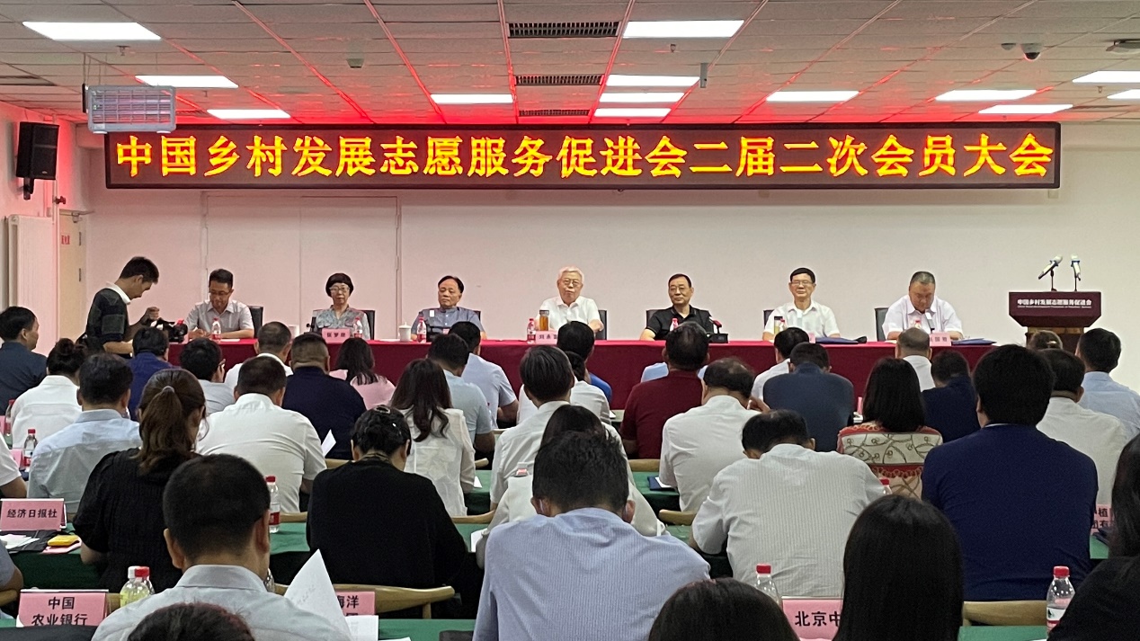 中国乡村发展志愿服务促进会第二届二次会员大会在京召开