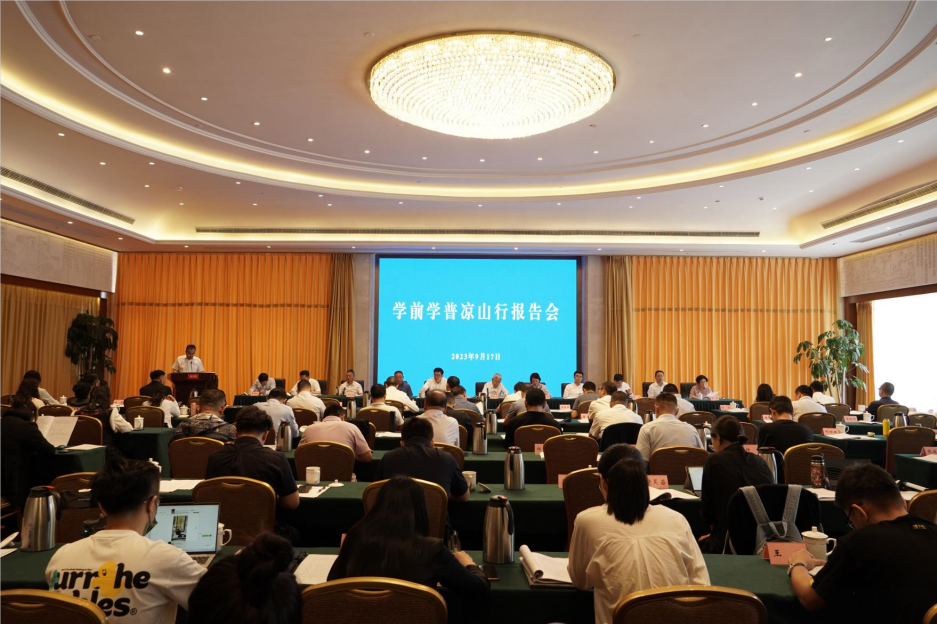 学前学普凉山行报告会在四川西昌召开