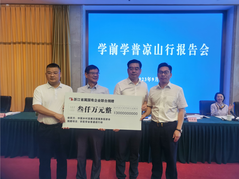 学前学普凉山行报告会在四川西昌召开