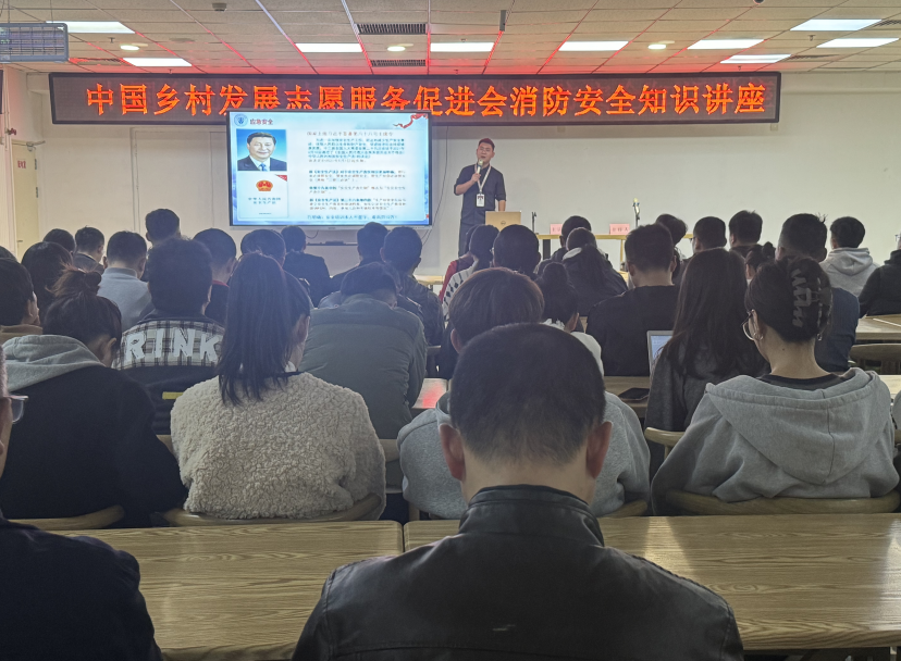  中国乡村发展志愿服务促进会 举办消防知识安全讲座