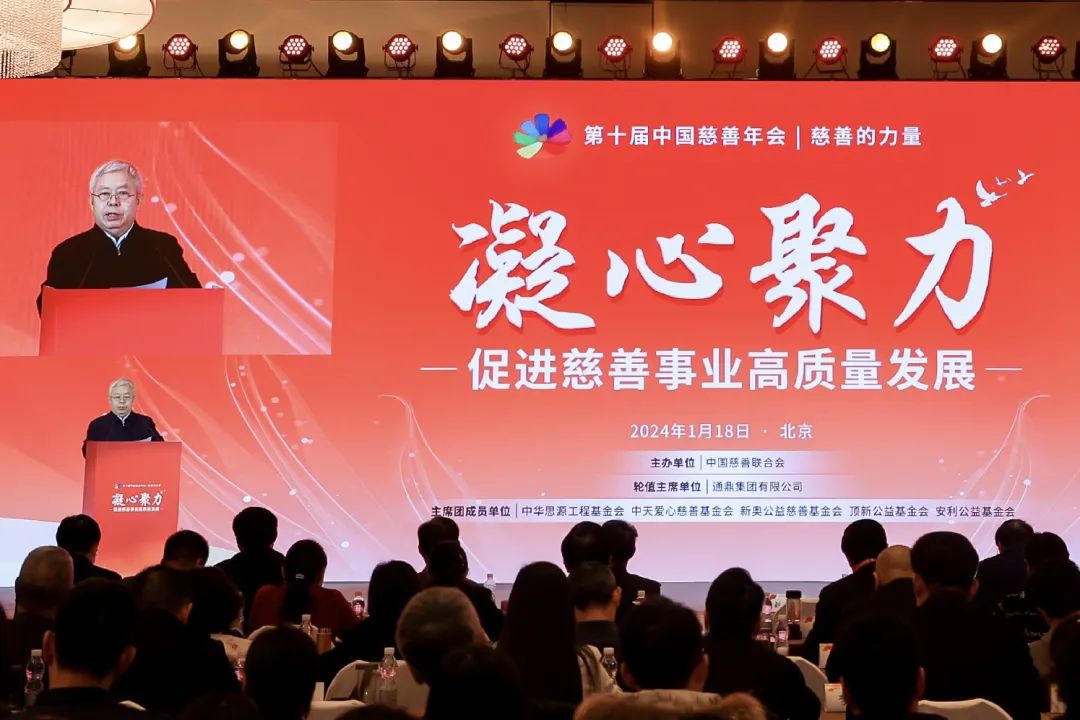 刘永富会长出席第十届中国慈善年会并作主旨发言