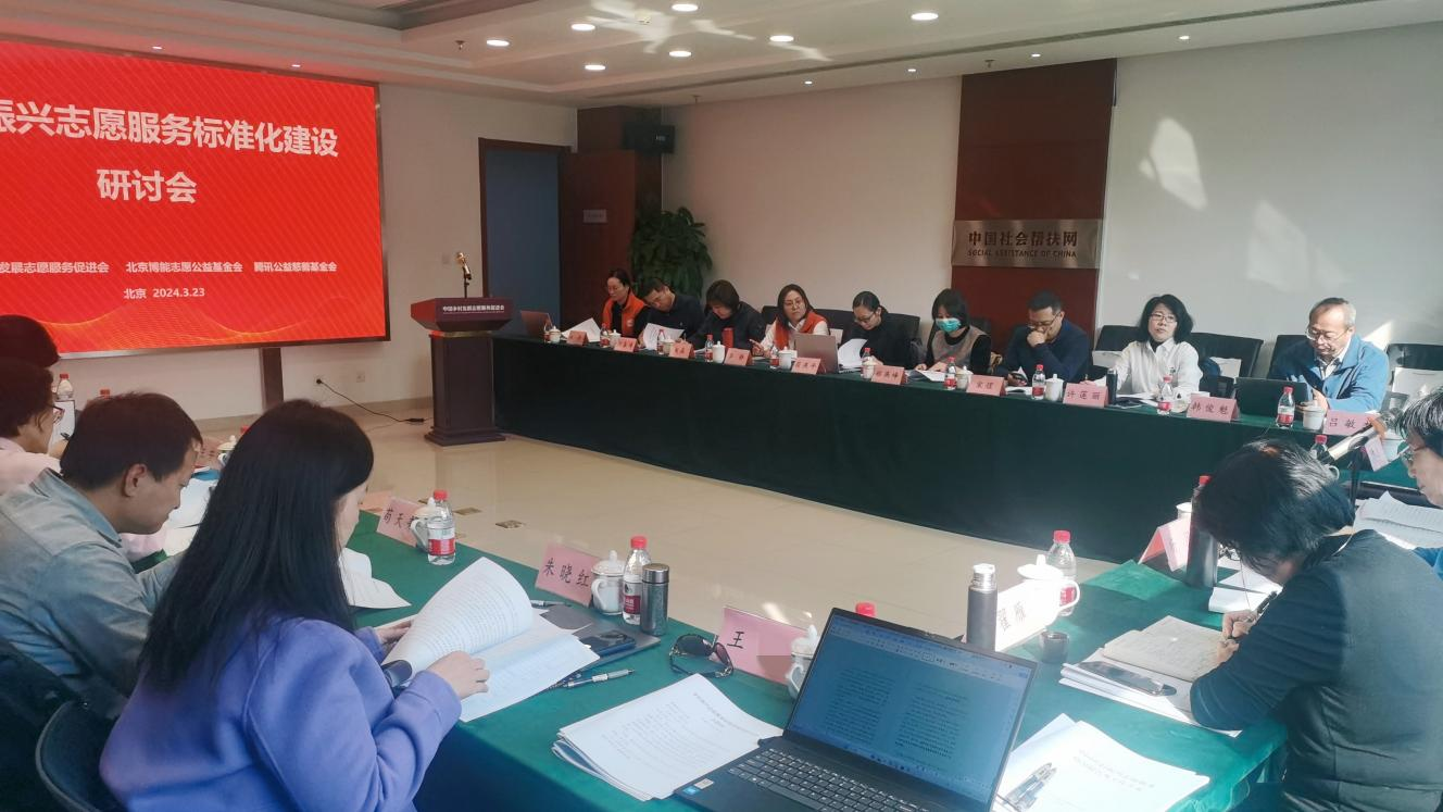 乡村振兴志愿服务标准化建设研讨会在京召开