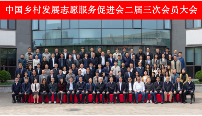 中国乡村发展志愿服务促进会第二届第五次理事会和第二届第三次会员大会在京召开