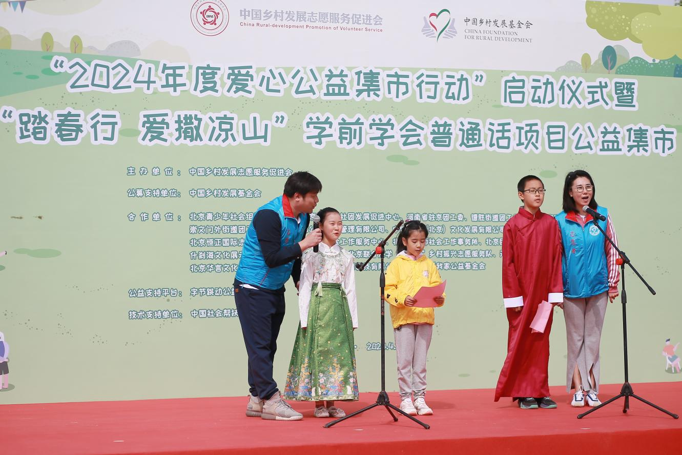  中国乡村发展志愿服务促进会2024年度 爱心公益集市行动在京启动