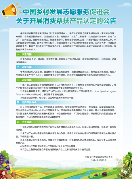 中国乡村发展志愿服务促进会关于开展消费帮扶产品认定的公告