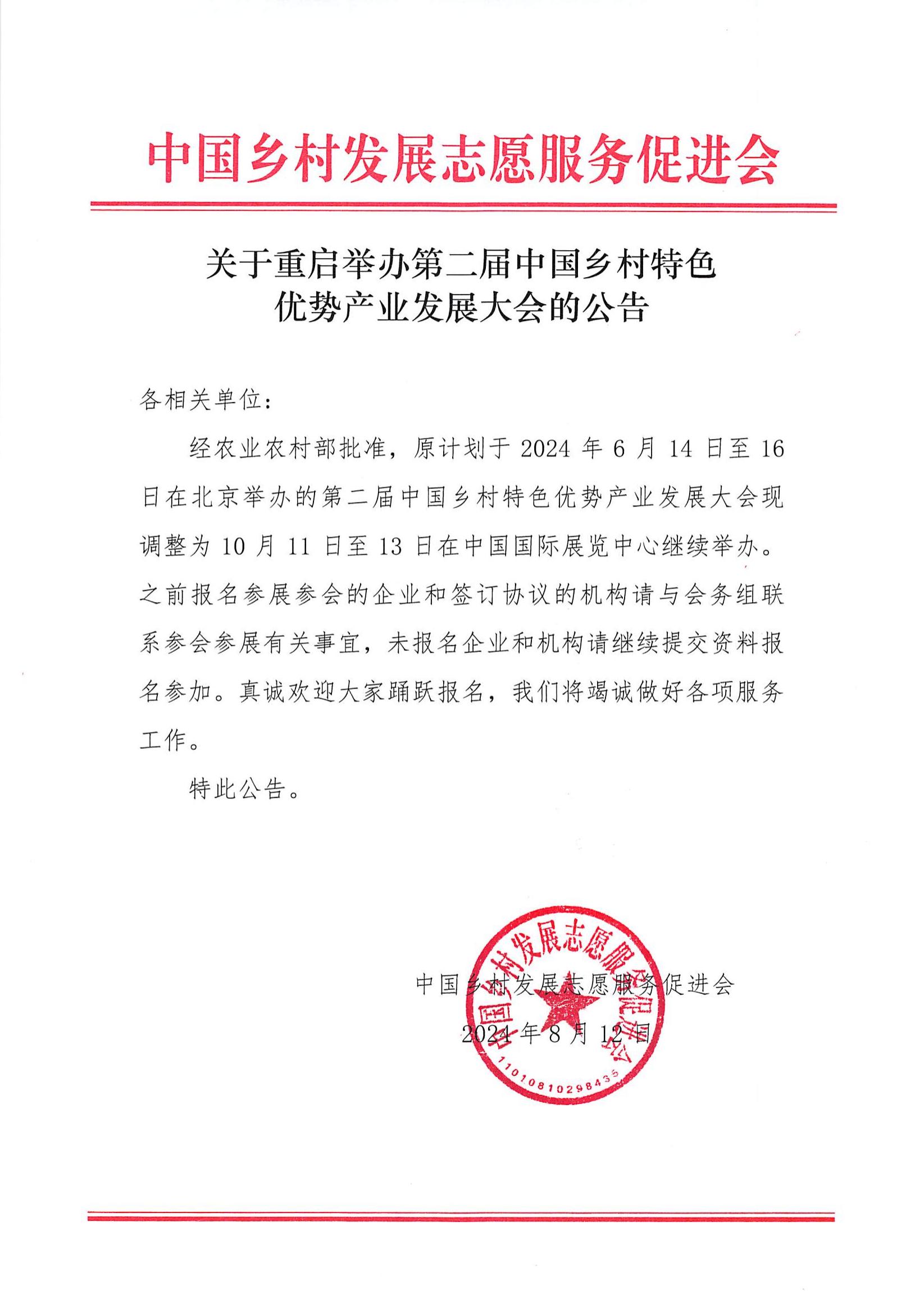 关于重启举办第二届中国乡村特色优势产业发展大会地公告