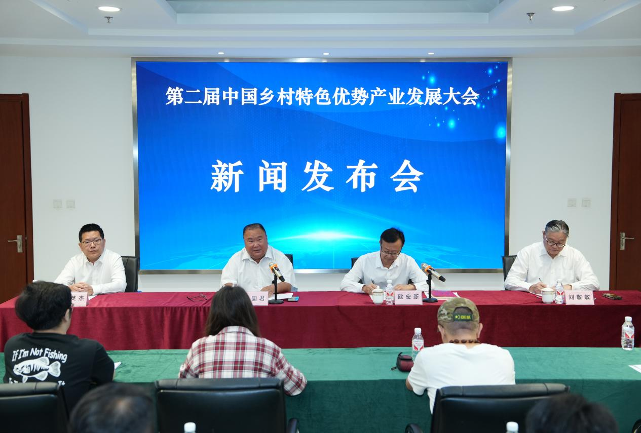 培育特色产业 助力乡村振兴 第二届中国乡村特色优势产业发展大会 新闻发布会在京举行
