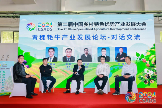 第二届中国乡村特色优势产业发展大会 青藏高原青稞牦牛产业发展论坛在京举行
