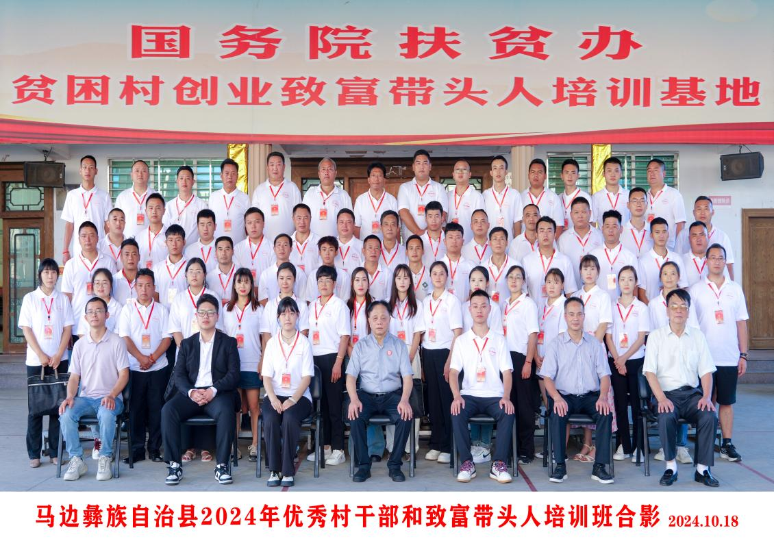 中国乡村发展志愿服务促进会与马边彝族自治县联合举办的村干部和致富带头人 培训班圆满结训