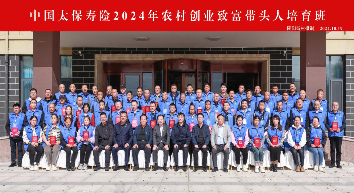 中国乡村发展志愿服务促进会与中国太保寿险 联合举办的创业致富带头人培训班圆满结训
