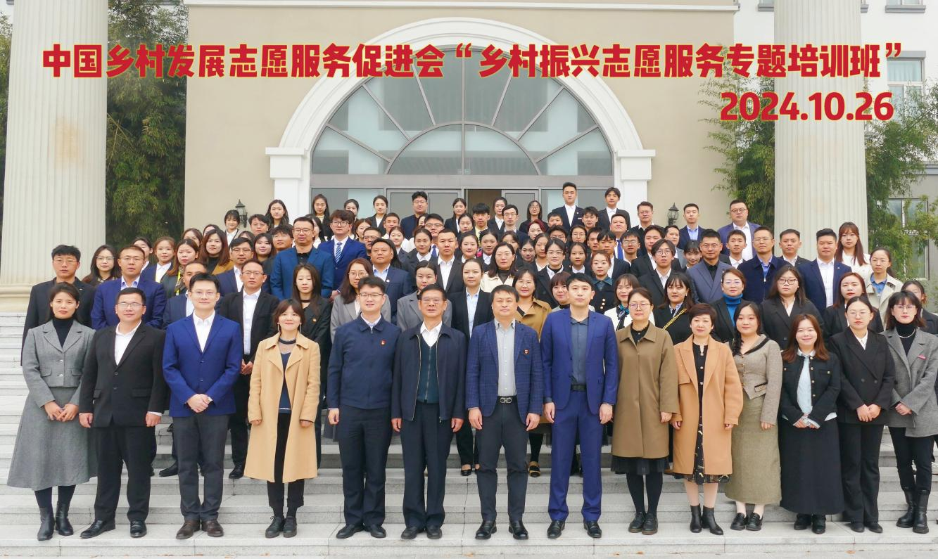 乡村振兴志愿服务专题培训班在京成功举办