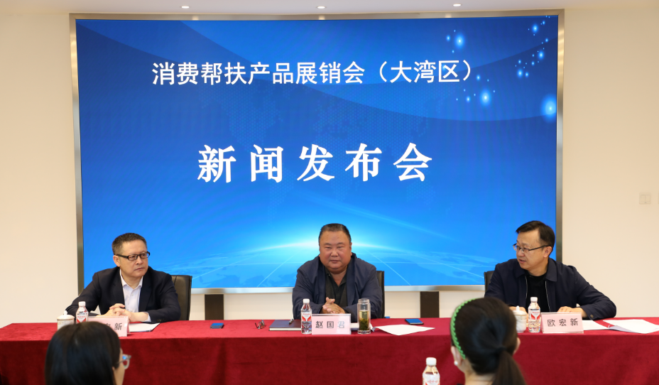  东西协作 消费帮扶 助农兴企 消费帮扶产品展销会（大湾区）新闻发布会在京举行