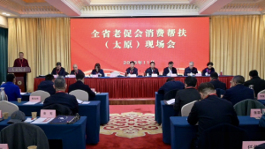 山西省老促会召开全省老促会消费帮扶 （太原）现场会