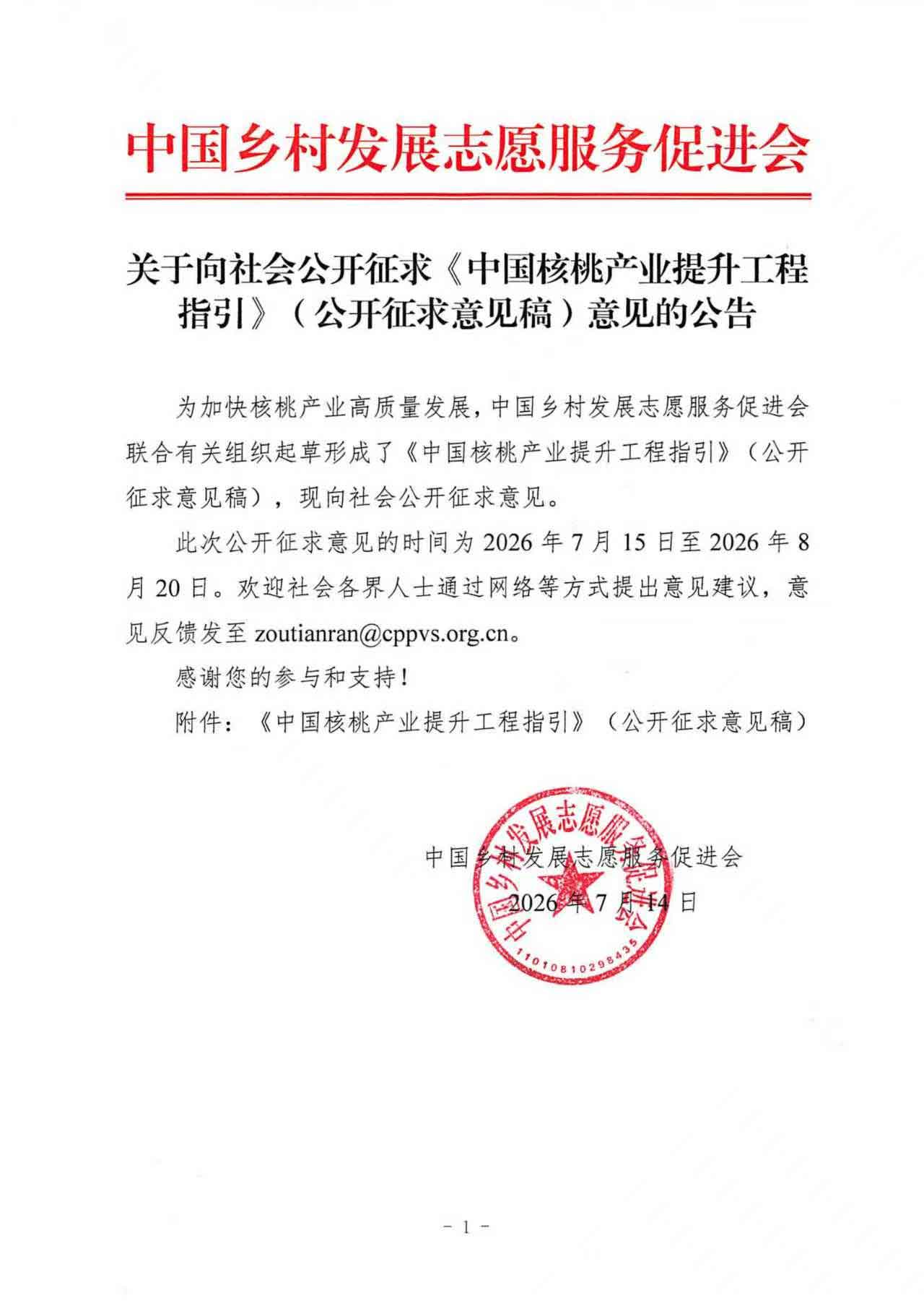 关于向社会公开征求《中国油茶产业提升工程指引》(公开征求意见稿)意见的公告